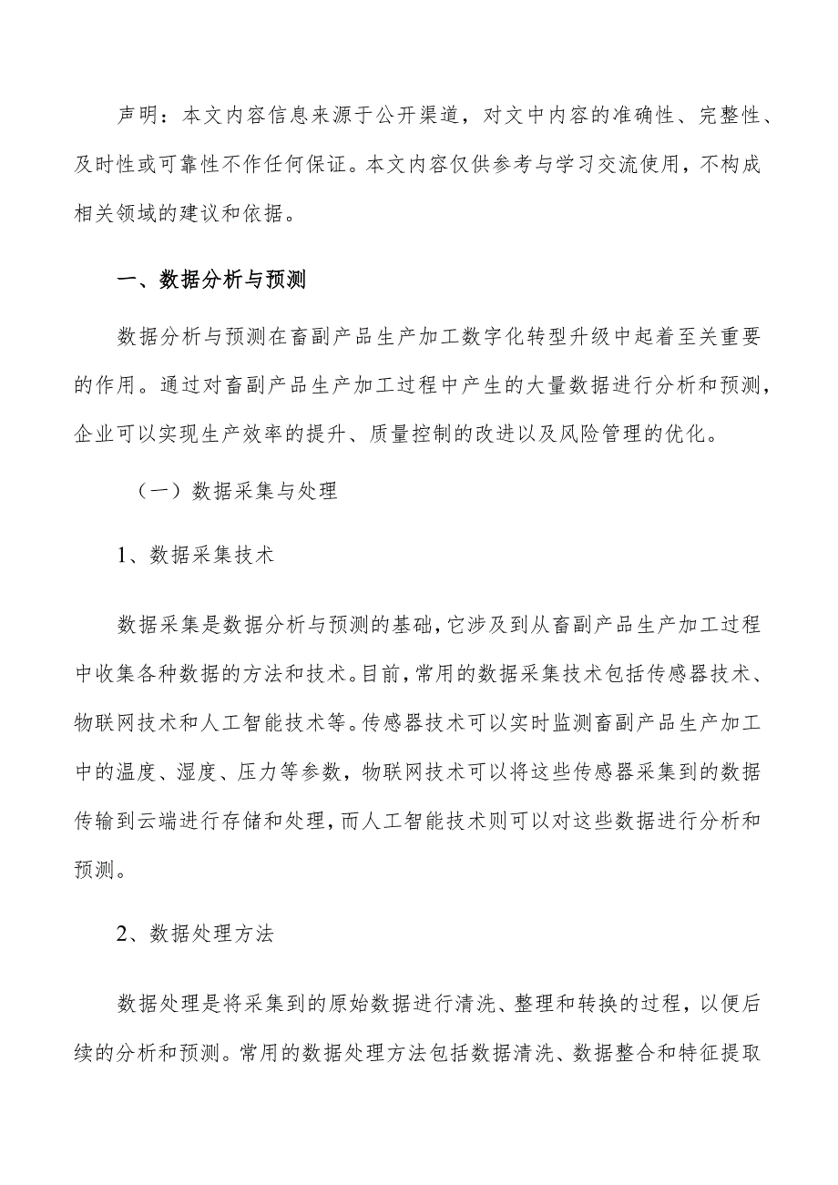 畜副产品生产加工数字化转型升级实施方案.docx_第2页