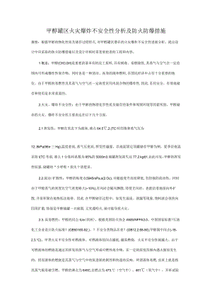 甲醇罐区火灾爆炸不安全性分析与防火防爆措施.docx