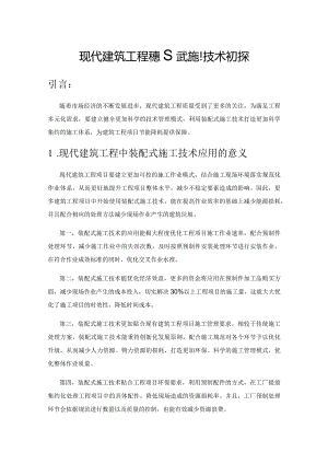 现代建筑工程的装配式施工技术初探.docx