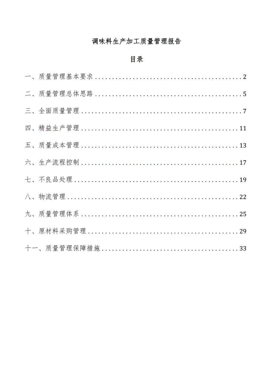 调味料生产加工质量管理报告.docx_第1页