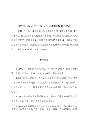 黑龙江省见义勇为人员奖励和保护规定.docx