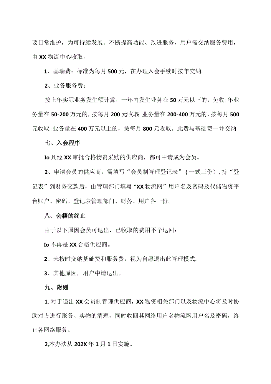 XX物资供应商会员制管理办法（2024年）.docx_第3页