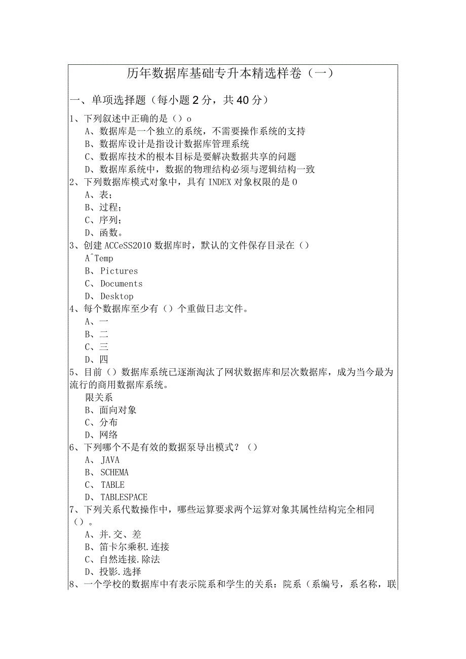 渤海大学历年数据库基础专升本精选样卷(含六卷).docx_第1页