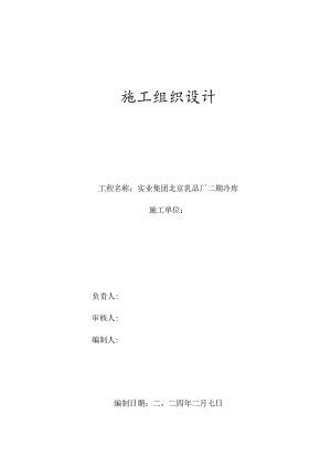 某实业集团北京乳品厂二期冷库施工组织设计方案.docx