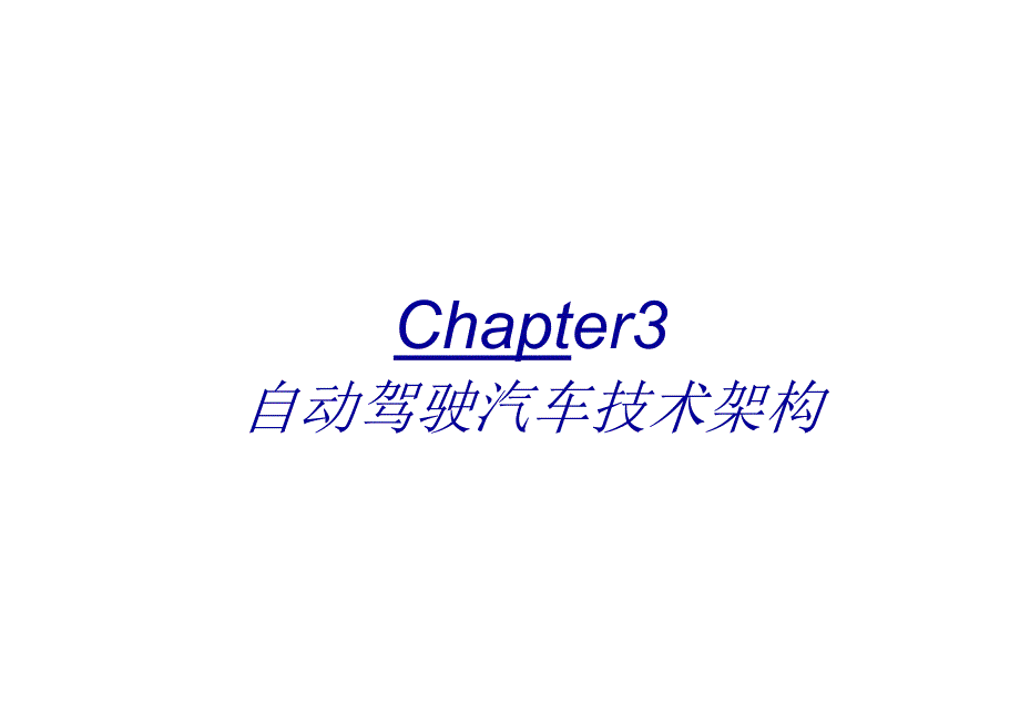 自动驾驶汽车技术架构.docx_第1页