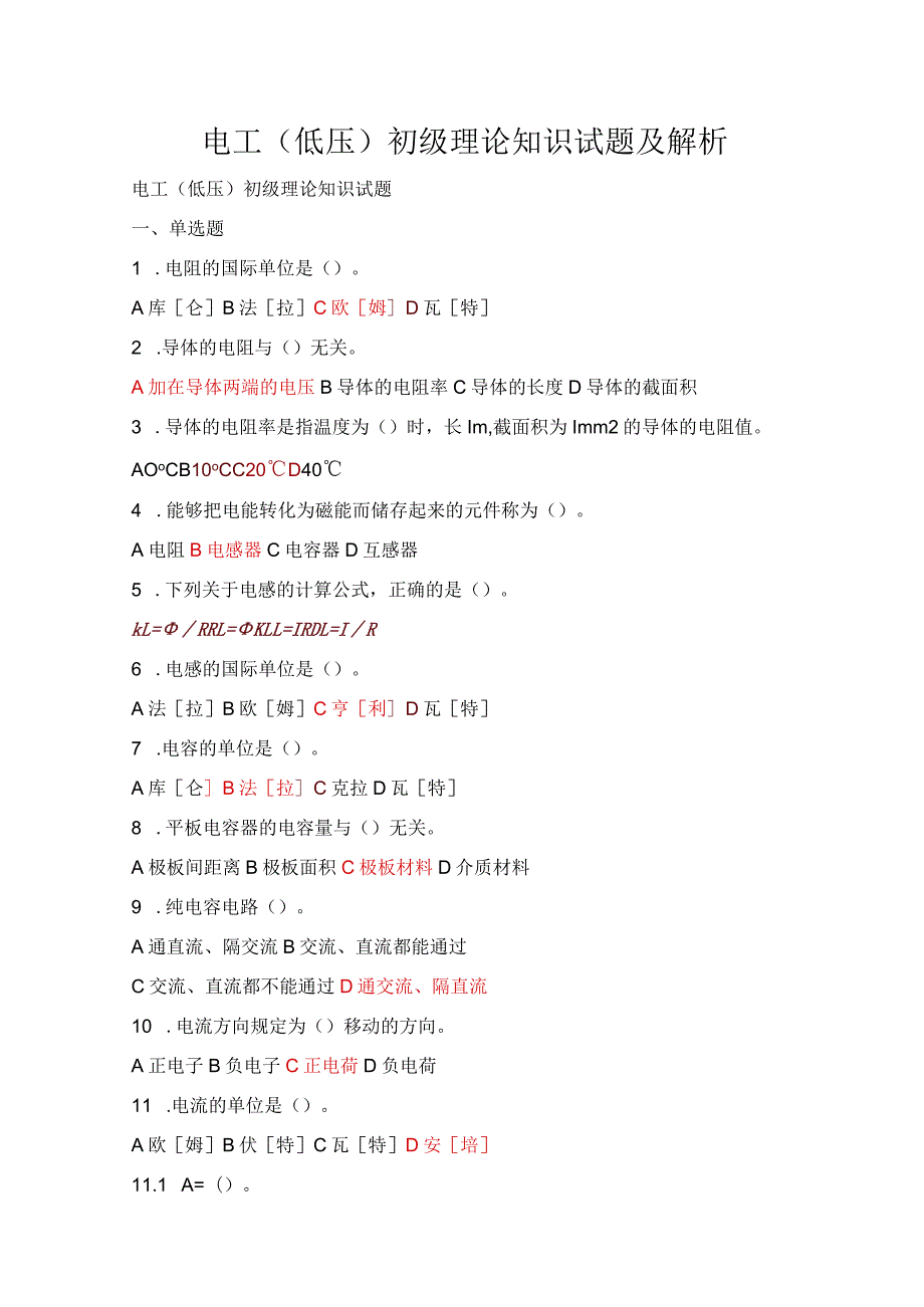 电工（低压）初级理论知识试题及解析.docx_第1页