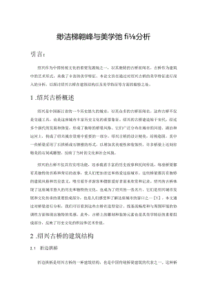 绍兴古桥建筑结构与美学特征的分析.docx