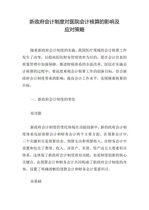 新政府会计制度对医院会计核算的影响及应对策略.docx