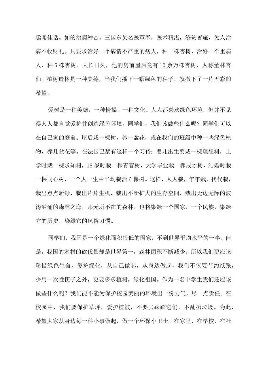 模板&范例：植树节活动演讲稿&讲话稿参考范例【9篇】.docx_第2页