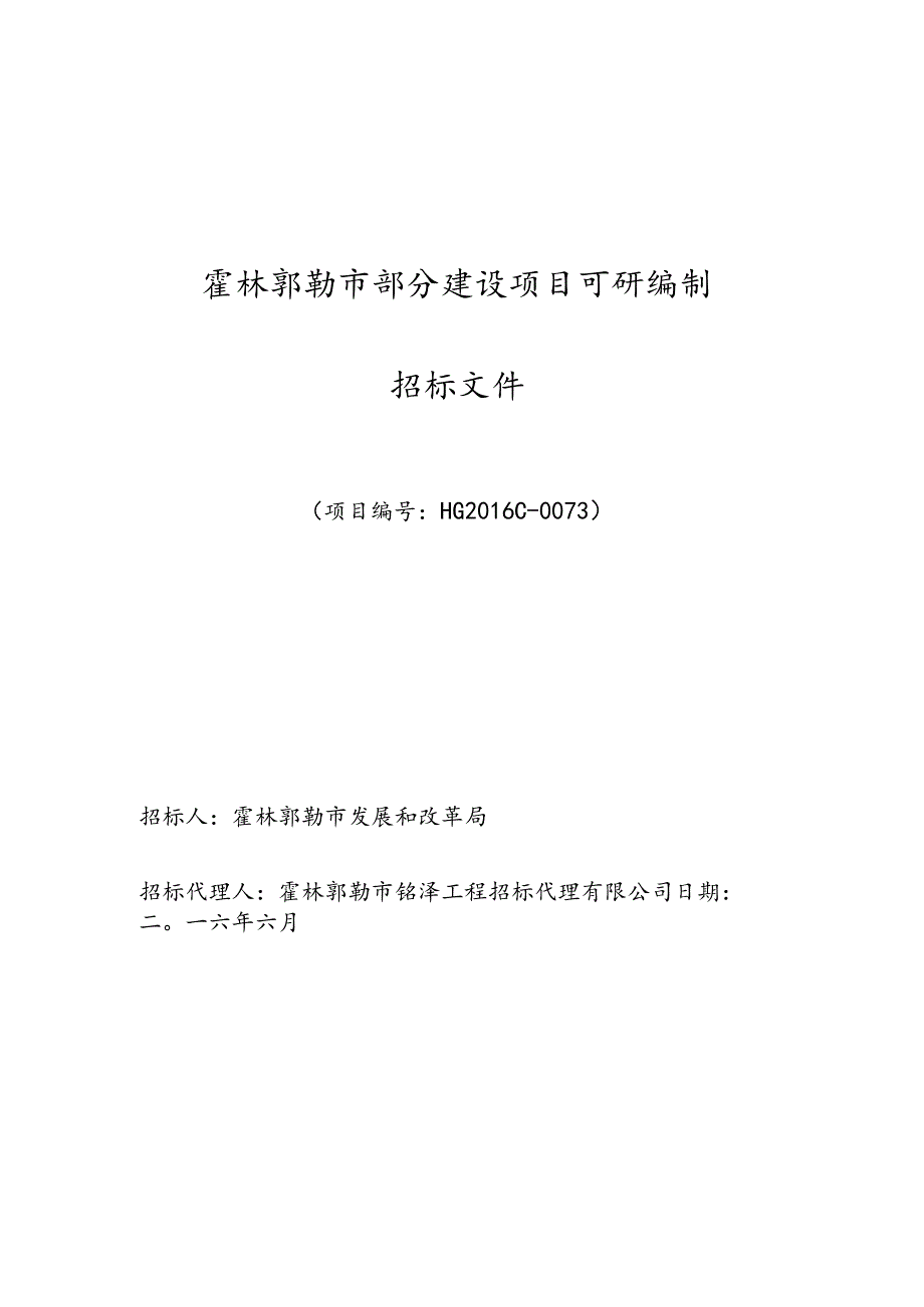 某市部分建设项目可研编制招标文件.docx_第1页