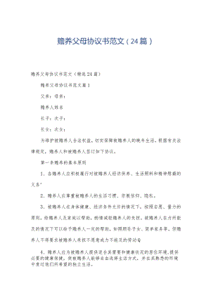 赡养父母协议书范文（24篇）.docx