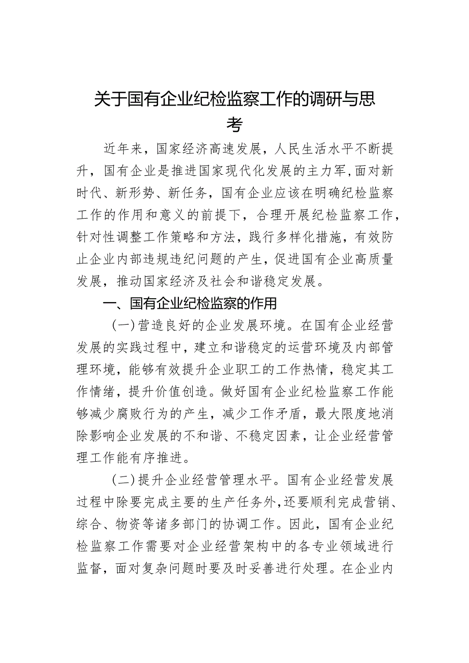 关于国有企业纪检监察工作的调研与思考.docx_第1页