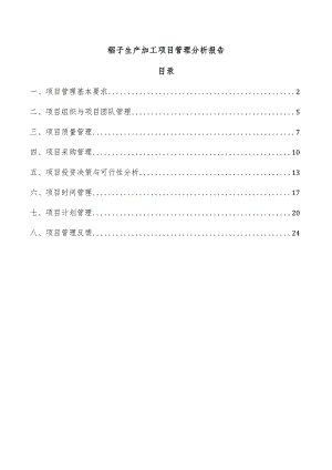 稻子生产加工项目管理分析报告.docx