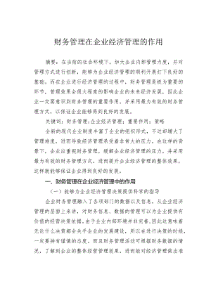 财务管理在企业经济管理的作用.docx