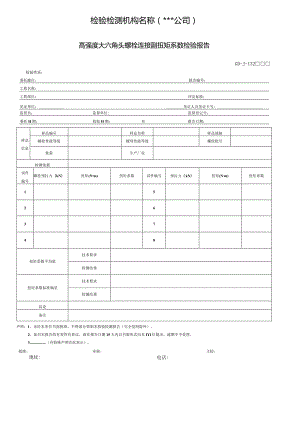 高强度大六角头螺栓连接副扭矩系数检验报告.docx