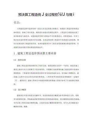 预决算工程造价的全过程控制与管理.docx