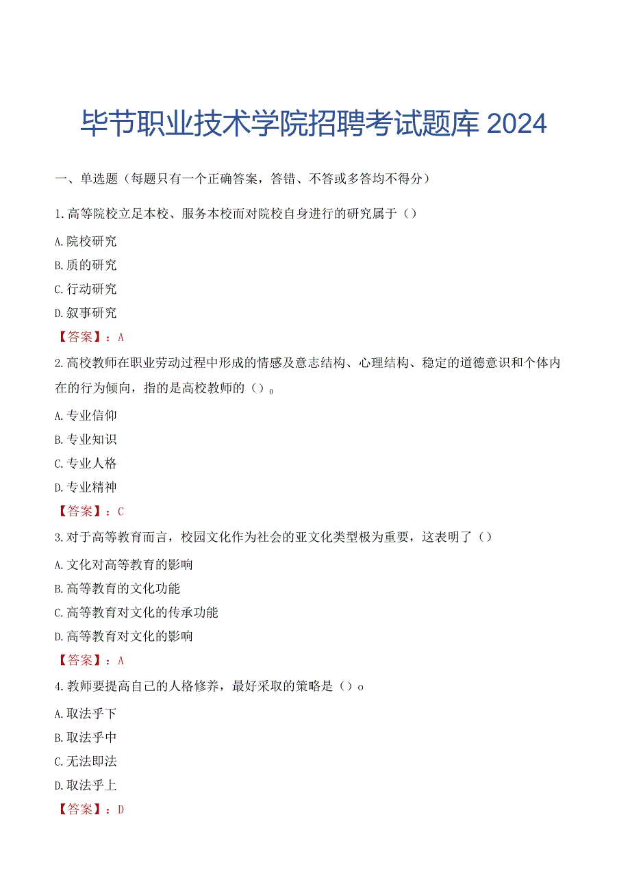 毕节职业技术学院招聘考试题库2024.docx_第1页