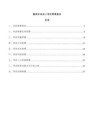 藻类冷冻加工项目管理报告.docx