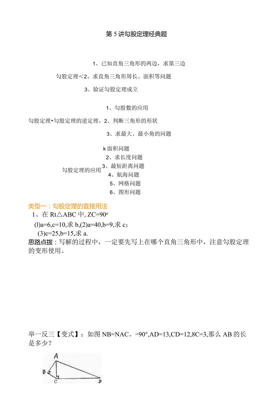 新-第5讲(学生版)-勾股定理经典例题.docx_第1页