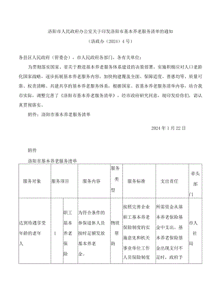 洛阳市人民政府办公室关于印发洛阳市基本养老服务清单的通知.docx