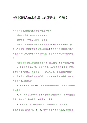 军训动员大会上新生代表的讲话（30篇）.docx