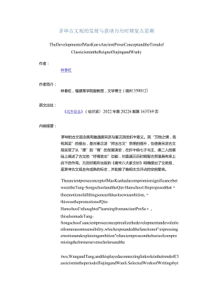 茅坤古文观的发展与嘉靖万历时期复古思潮-TheDevelopmentofMaoKun'sAncientProseConceptandtheTrendofClassicisminthe.docx