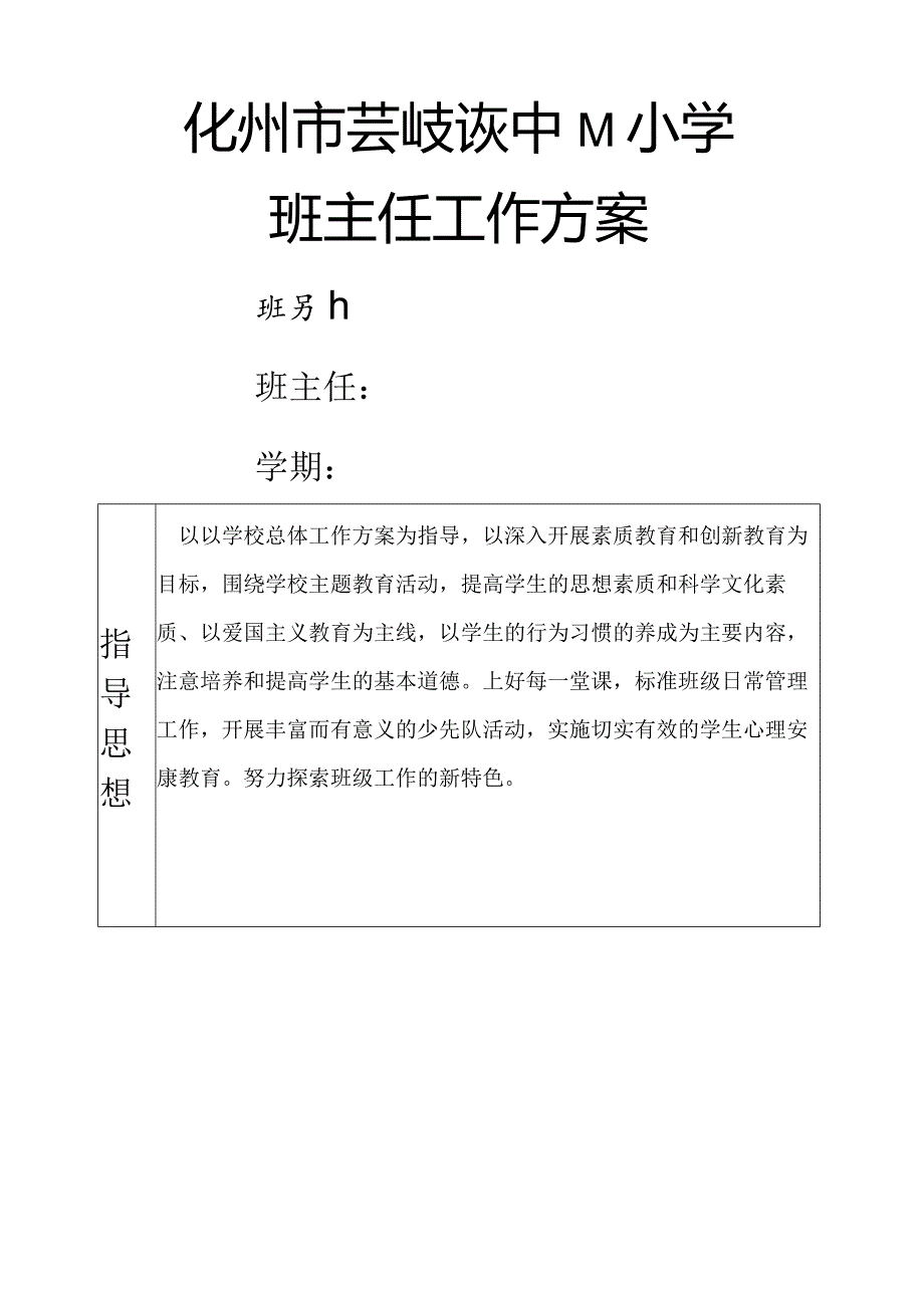 班主任工作计划（表格式）.docx_第1页