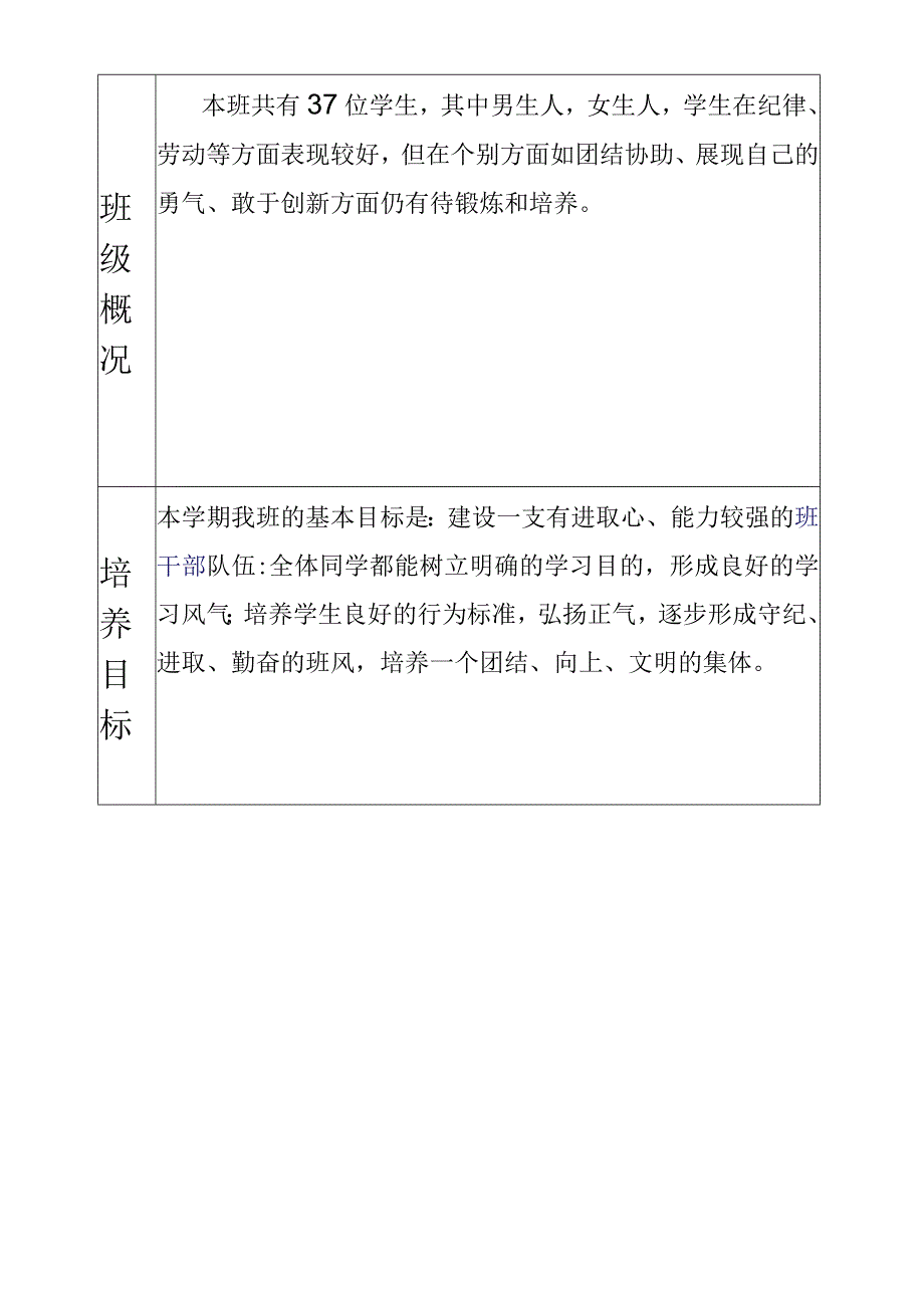 班主任工作计划（表格式）.docx_第2页