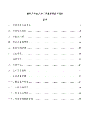 畜副产品生产加工质量管理分析报告.docx