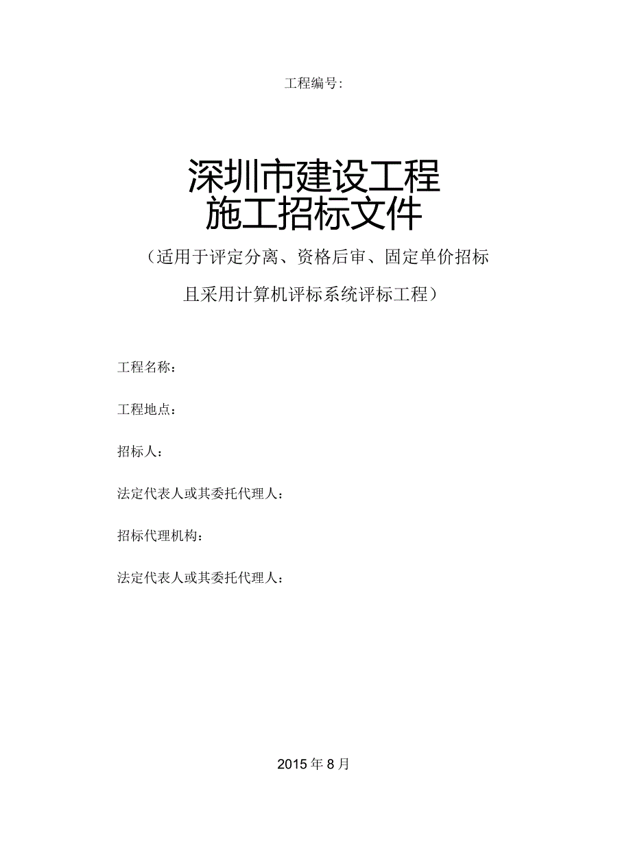 某市建设工程施工招标文件(DOCX179页).docx_第1页