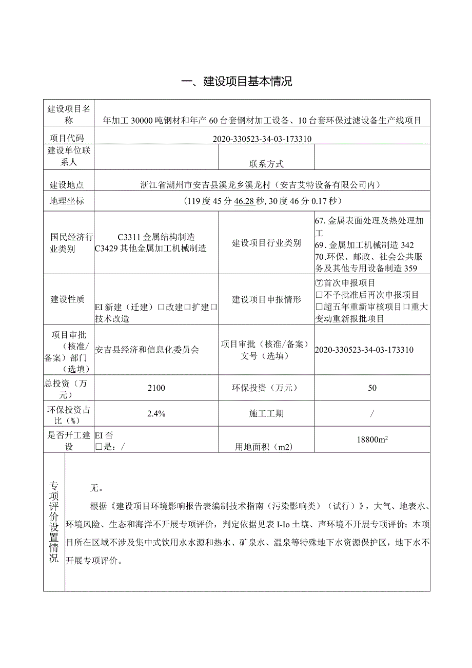 浙江鼎诚炉业科技有限公司年加工30000吨钢材和年产60套钢材加工设备、10套环保过滤设备生产线环境影响报告.docx_第3页