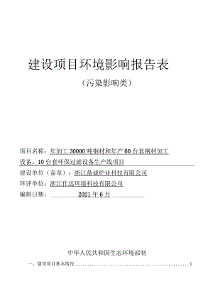 浙江鼎诚炉业科技有限公司年加工30000吨钢材和年产60套钢材加工设备、10套环保过滤设备生产线环境影响报告.docx