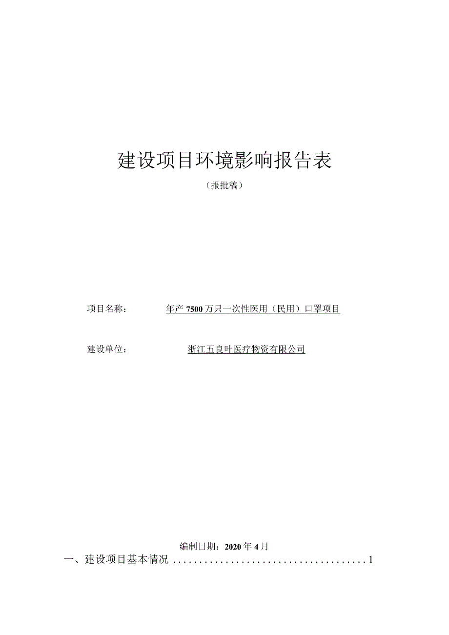 浙江五良叶医疗物资有限公司年产7500万只一次性医用(民用)口罩项目环境影响报告表.docx_第1页