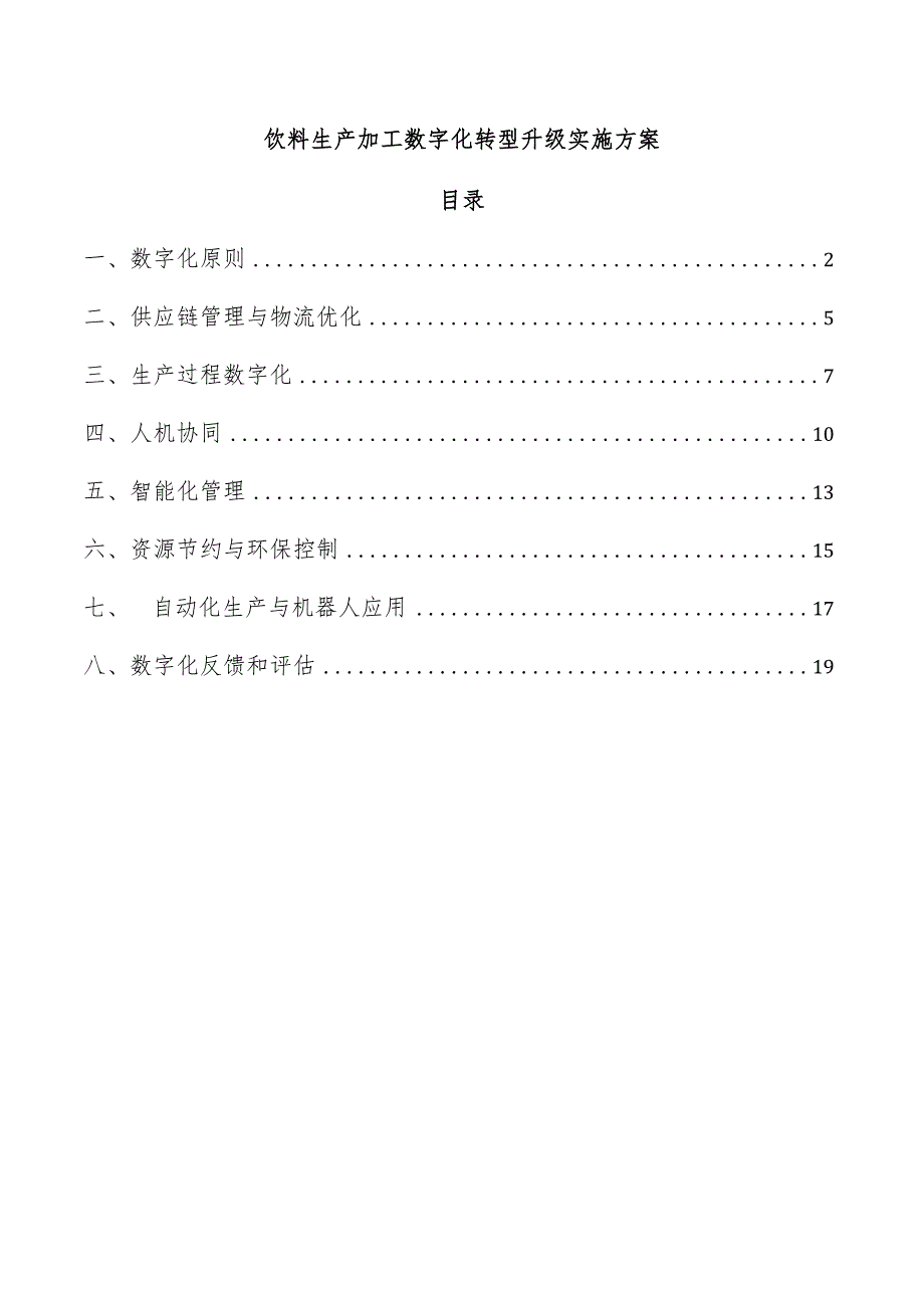 饮料生产加工数字化转型升级实施方案.docx_第1页