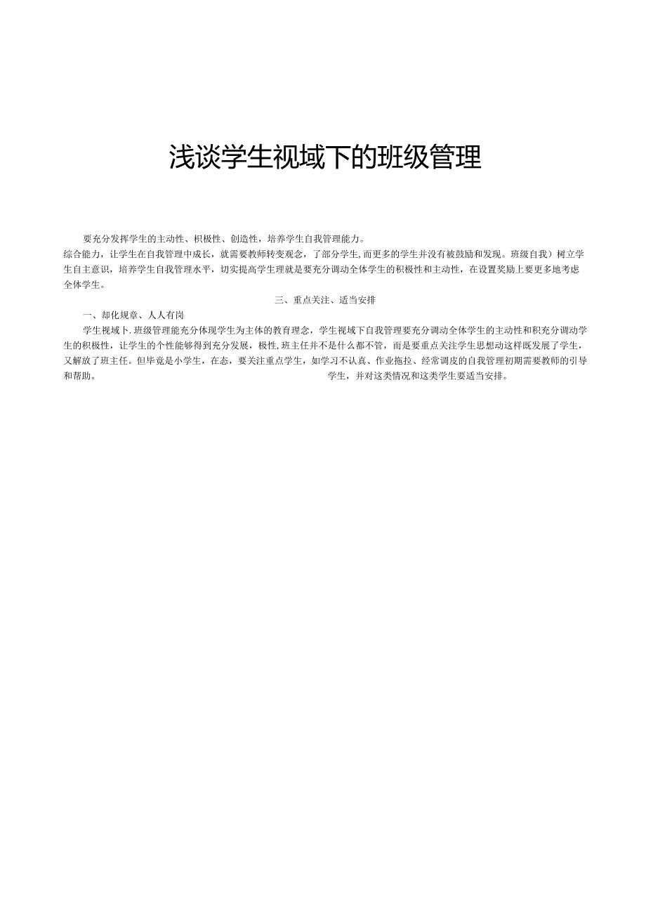 浅谈学生视域下的班级管理.docx_第1页