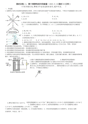 限时训练11：第十章静电场中的能量（2023.9.16限时20分钟）.docx