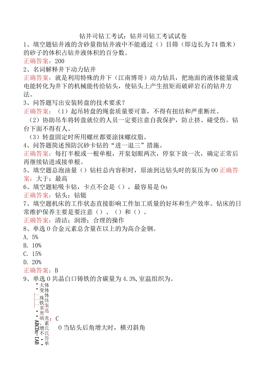 钻井司钻工考试：钻井司钻工考试试卷.docx_第1页