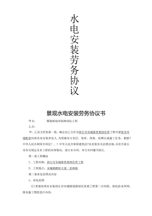 环境景观水电安装施工承包合同模板.docx