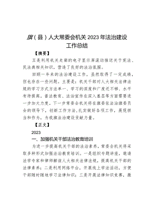 旗（县）人大常委会机关2023年法治建设工作总结.docx