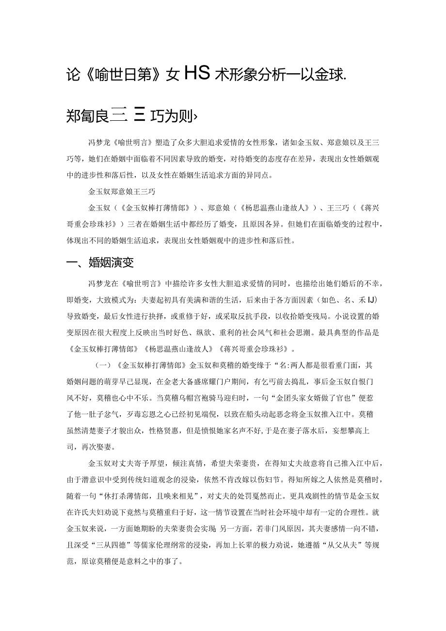 论《喻世明言》女性艺术形象分析——以金玉奴、郑意娘、王三巧为中心.docx_第1页