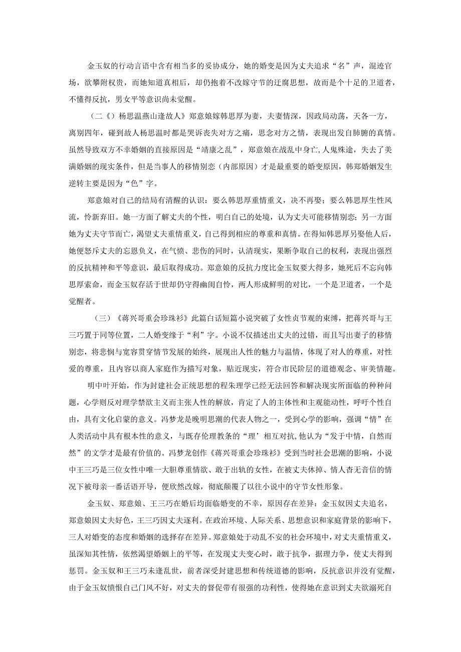 论《喻世明言》女性艺术形象分析——以金玉奴、郑意娘、王三巧为中心.docx_第2页