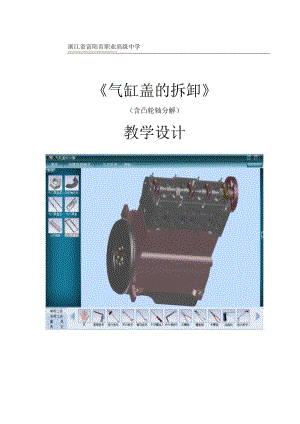 气缸盖的拆卸教学设计.docx