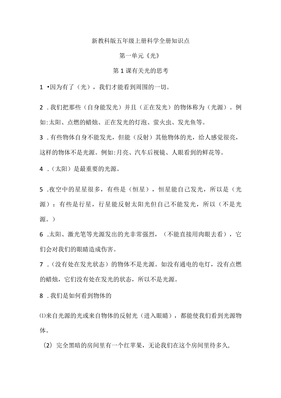 新教科版小学五年级上册科学全册知识点.docx_第1页