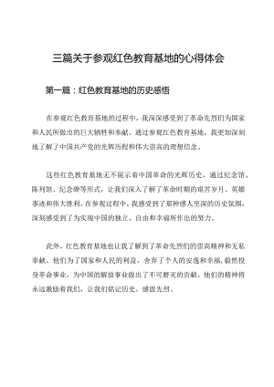 三篇关于参观红色教育基地的心得体会.docx