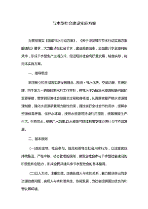 节水型社会建设实施方案.docx