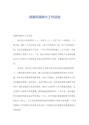 资源环境审计工作总结.docx