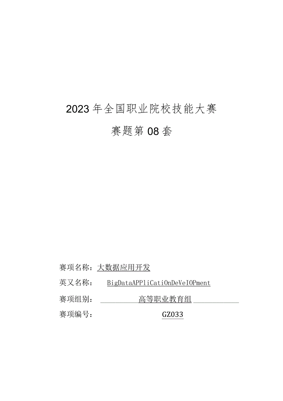 （全国职业技能比赛：高职）GZ033大数据应用开发赛题第08套.docx_第1页