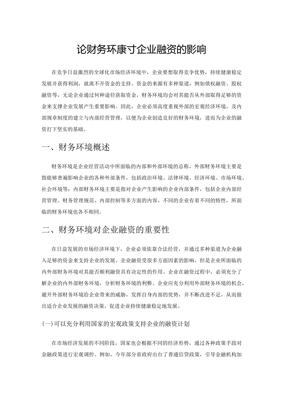 论财务环境对企业融资的影响.docx_第1页