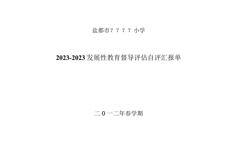 盐城市性教育督导评估报告单.docx_第1页