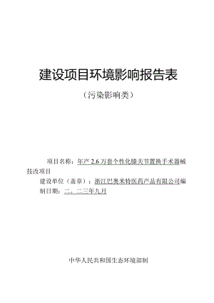 浙江巴奥米特医药产品有限公司年产2.6万套个性化膝关节置换手术器械技改项目环评报告.docx